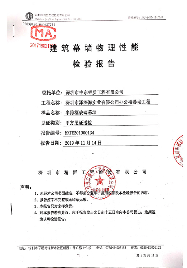 建筑幕墻物理性能檢驗報告