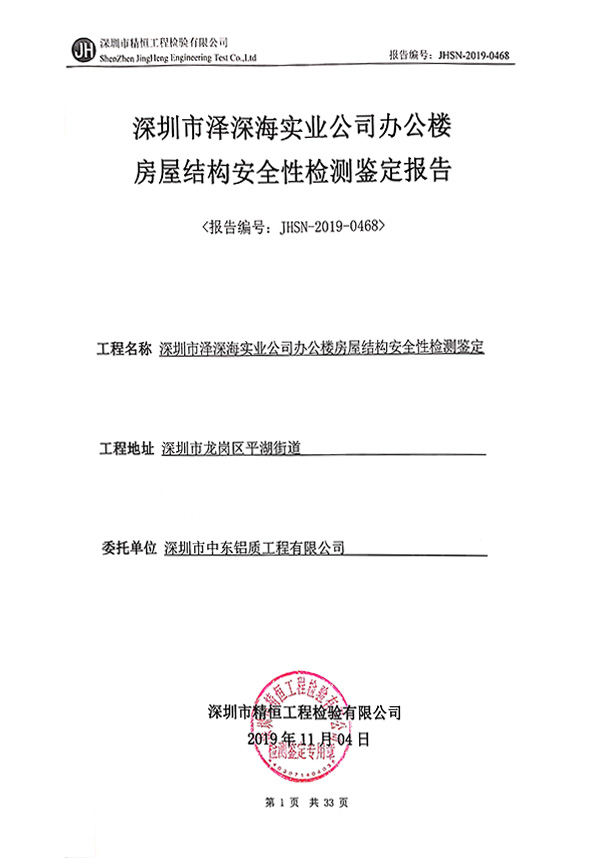 房屋結(jié)構(gòu)安全性檢測(cè)鑒定報(bào)告