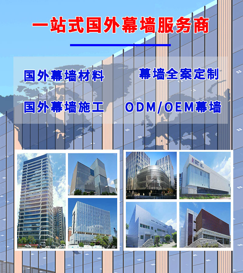 國外幕墻集成服務商